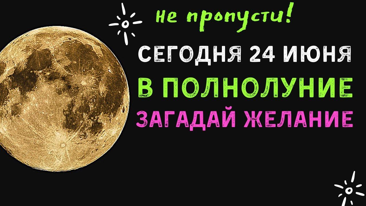 Желания На Полную Луну