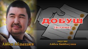 ДОБУШ \ АҢГЕМЕ \ АУДИО КИТЕП КЫРГЫЗЧА