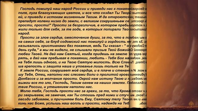 Пророческая молитва покаяния за Россию