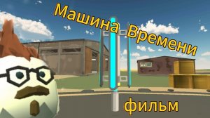 мини-фильм | МАШИНА ВРЕМЕНИ | Чикен ган