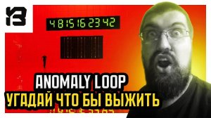 УГАДАЙ ЧТО БЫ ВЫЖИТЬ | Anomaly Loop