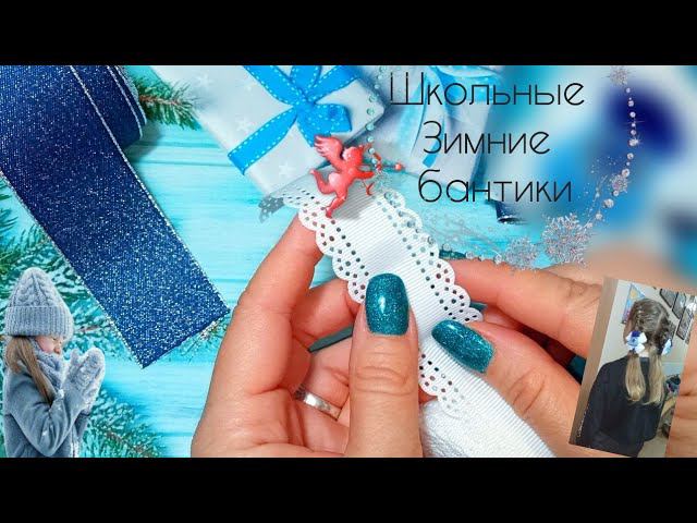 По  настоящему ЗИМНИЕ ❄️ ШКОЛЬНЫЕ БАНТИКИ ,из ленты 4 см bows Laço  канзаши,бантики с шапочками