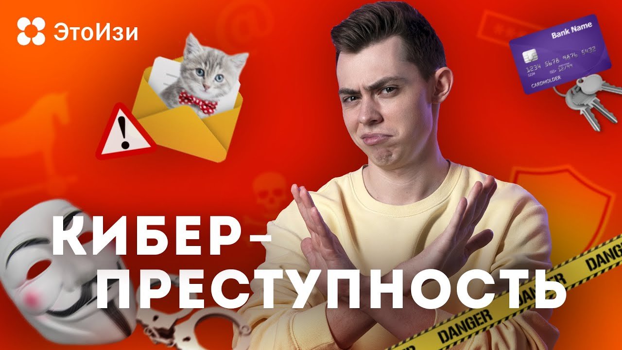 На что способны киберпреступники? Всё о киберпреступлениях. ЭтоИзи