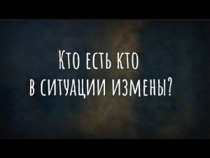 Треугольник Карпмана: кто есть кто? (Отрывок из выпуска "ТРИ ГОДА ИЗМЕНЯЮ МУЖУ. Что будем делать?")