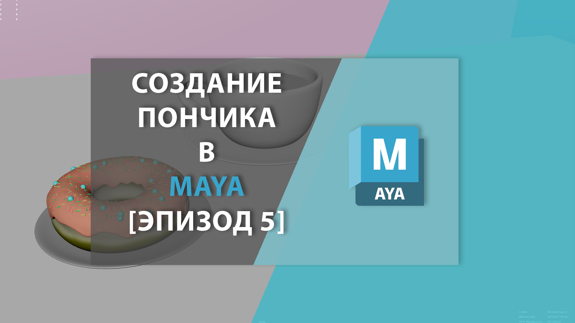 Создание пончика в MAYA [Эпизод 5]