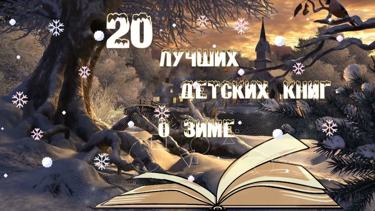 20 лучших детских книг о зиме.