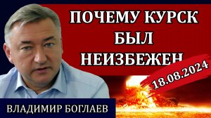 Сводки (18.08.24): новый этап войны, чьи цели выполняет Россия / Владимир Боглаев