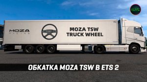MOZA TSW - ОБКАТКА В #ETS2 НА БАЗЕ MOZA R12