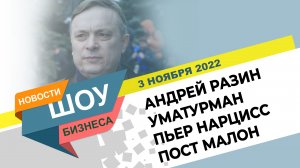 НОВОСТИ ШОУ БИЗНЕСА: Андрей Разин, Ласковый май, Уматурман, Пьер Нарцисс, Пост Малон - 3 НОЯБРЯ 2022