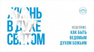 19.03.23 "Как быть ведомым Духом Божьим?" Михаил Дубровский