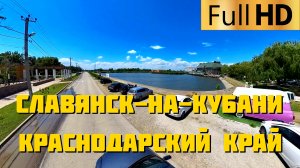 Славянск-на-Кубани Краснодарский край | Прокатимся по городу