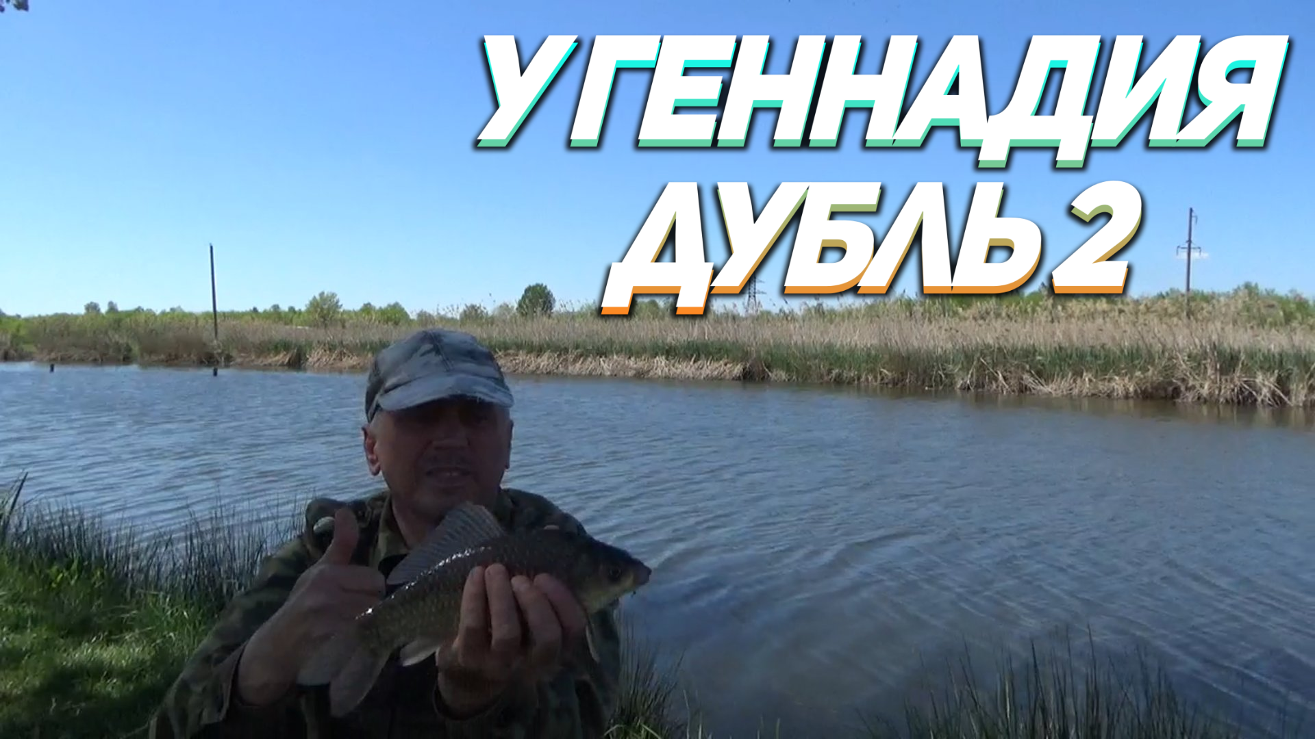 НОВАЯ РЫБАЛКА у Геннадия дубль 2 частные пруды Лабинск у ст Владимировской КУБАНЬ. Живите в Кайф! смотреть онлайн