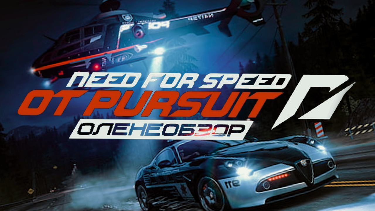 Need for Speed: Hot Pursuit (2010) ☆ Оленеобзор