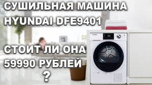 НЕ ПОКУПАЙТЕ СУШИЛЬНУЮ МАШИНУ, ПОКА НЕ ПОСМОТРИТЕ ЭТО ВИДЕО! Обзор Hyundai DFE9401