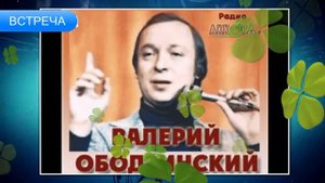 Прощальная  Встреча - Валерий Ободзинский
