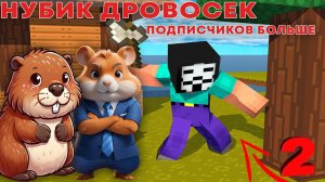 ХАКЕР ДРОВОСЕК РАЗВИВАЕТ ОСТРОВ | MINECRAFT