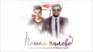 Эльбрус Джанмирзоев & Элвин Грей   Пошёл налево музыка