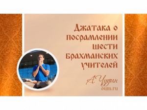 Джатака о посрамлении шести брахманских учителей. Антон Чудин