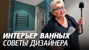 Как правильно разместить сантехнику? Какие аксессуары для ванной использовать? Чёрная сантехника