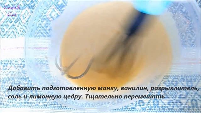 Ароматный  лимонный манник