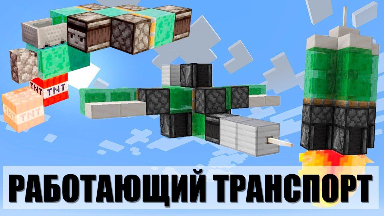 КАК ПОСТОИТЬ РАБОТАЮЩИЙ ТРАНСПОРТ В МАЙНКРАФТ!