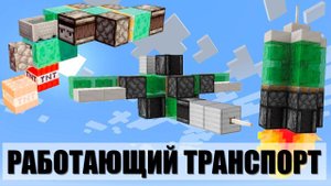 КАК ПОСТОИТЬ РАБОТАЮЩИЙ ТРАНСПОРТ В МАЙНКРАФТ!