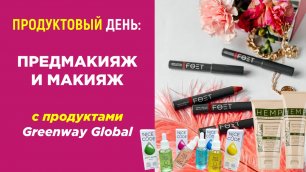 Product Day: Предмакияж и макияж с продуктами Greenway Global