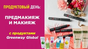 Product Day: Предмакияж и макияж с продуктами Greenway Global