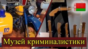 Криминал. Музей криминалистики в Гомеле. Полная версия обзора музея.