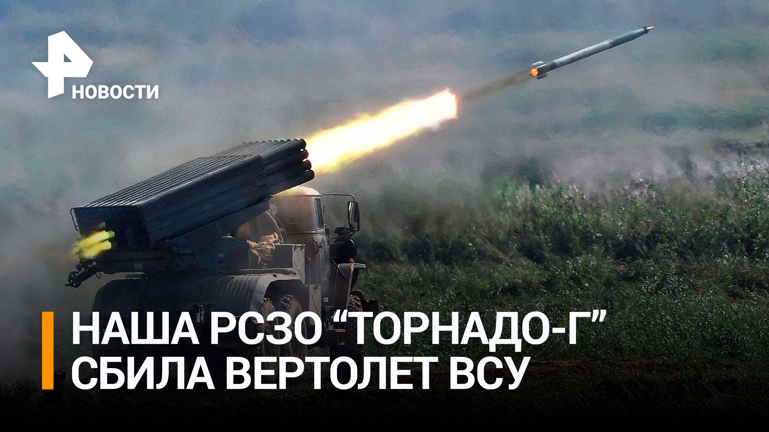 Боевой расчет "Торнадо-Г" подбил вертолет и бронетехнику ВСУ / РЕН Новости
