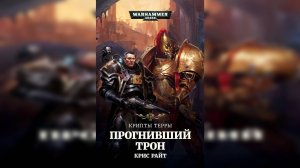 02. Крипты Терры. Прогнивший Трон"/ Vaults of Terra: The Carrion Throne (2017) by Geek & Book Ч | 03