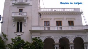 Ливадия и Ливадийский дворец