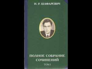 Игорь Шишкин представляет полное собрание сочинений  Шафаревича  И. Р.