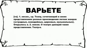 ВАРЬЕТЕ - что это такое? значение и описание