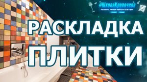 Лучшая программа для раскладки плитки