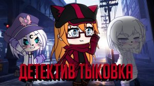 Детектив Тыковка | Кто украл торт | Кто отбил парня у Кислинки ? | Мини фильм | gacha life / club