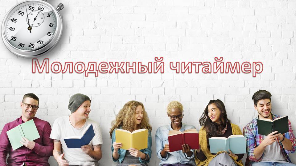 Книжная выставка "Молодежный ЧИТАЙмер"