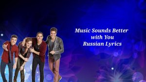Big Time Rush - Music Sounds Better with You. Перевод на русский/Russian Lyrics