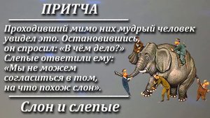 Притча Слон и слепые. Мудрая и поучительная притча. Пламя мудрости.