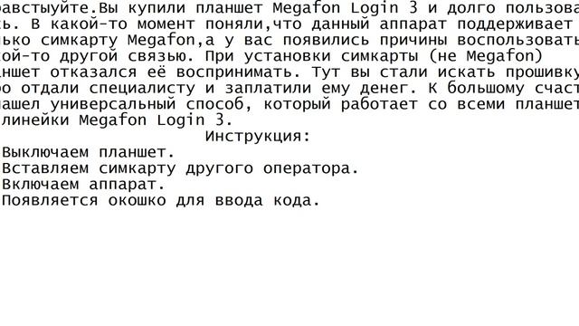 Бесплатная разблокировка под все симкарты планшета Megafon Login 3 смотреть онлайн