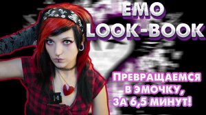 EMO LOOK-BOOK/как стать эмо за 6 минут?