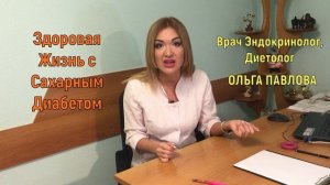 Сахарный диабет. Спорт при сахарном диабете. Врач эндокринолог Ольга Павлова.