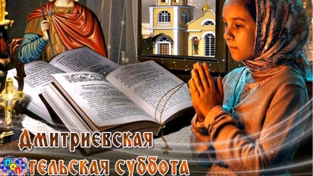 ДМИТРИЕВСКАЯ РОДИТЕЛЬСКАЯ СУББОТА 6 НОЯБРЯ. С Родительской субботой. Красивое видео поздравление