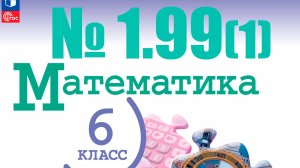 математика 6 класс номер 1.99 1 способ