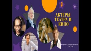 Актеры театра и кино