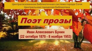 150 лет со дня рождения Ивана Алексеевича Бунина.