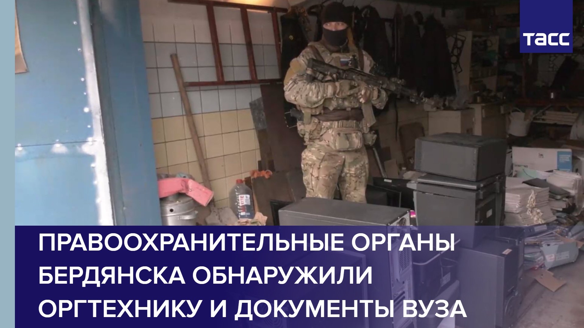 Правоохранительные органы Бердянска обнаружили оргтехнику и документы вуза