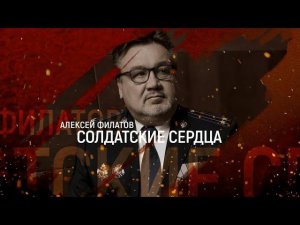 Солдатские сердца, Алексей Филатов