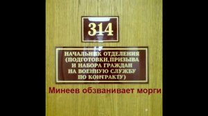 Дежурный Минеев обзванивает морги (1,2)
