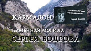 Почему Погиб Сергей Бодров и не Спасли Людей в Кармадонском Ущелье?